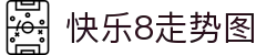 快乐8走势图-快乐八走势图表_开奖结果查询